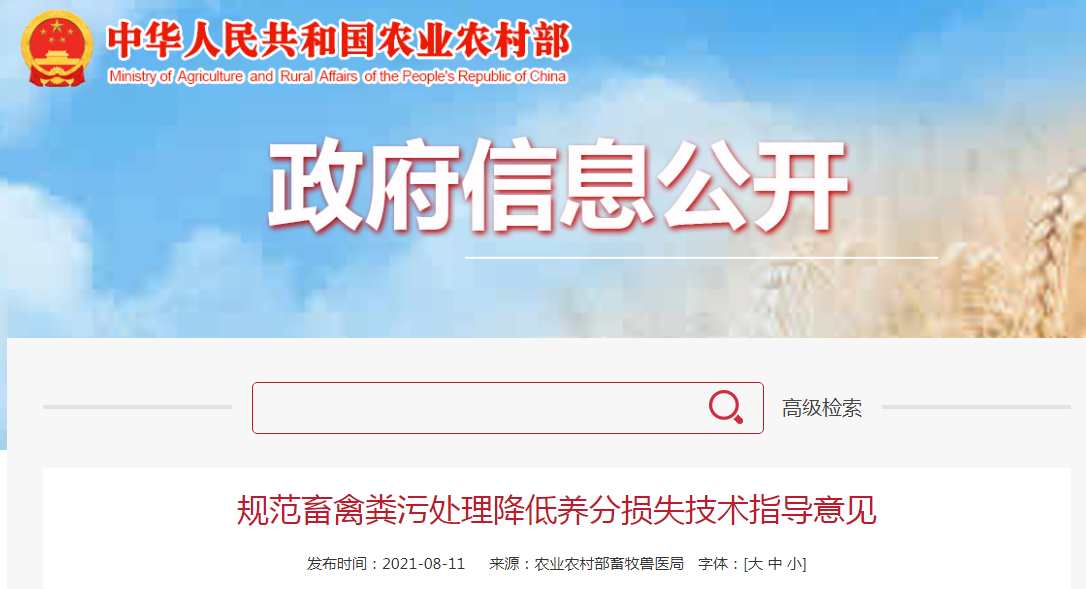 农业农村部发布《规范畜禽粪污处理降低养分损失技术指导意见》
