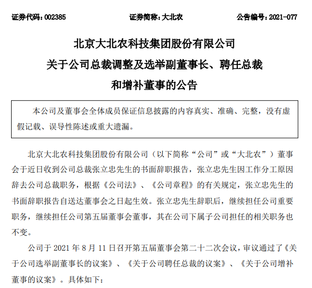 大北农高管人事变动：总裁张立忠辞职，担任公司副董事长，聘任谈松林为公司总裁
