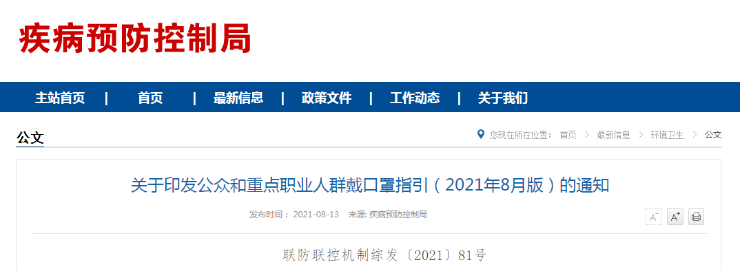 关于印发公众和重点职业人群戴口罩指引（2021年8月版）的通知