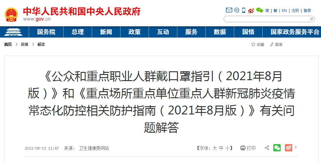《公众和重点职业人群戴口罩指引（2021年8月版）》和《重点场所重点单位重点人群新冠肺炎疫情常态化防控相关防护指南（2021年8月版）》有关问题解答