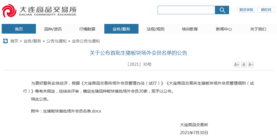 个人客户持生猪期货合约不得交割，附首批30家生猪板块场外会员名单