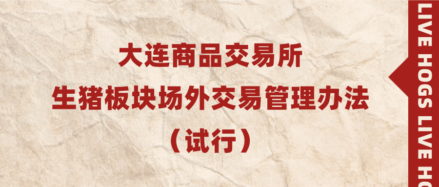 大连商品交易所生猪板块场外交易管理办法（试行）