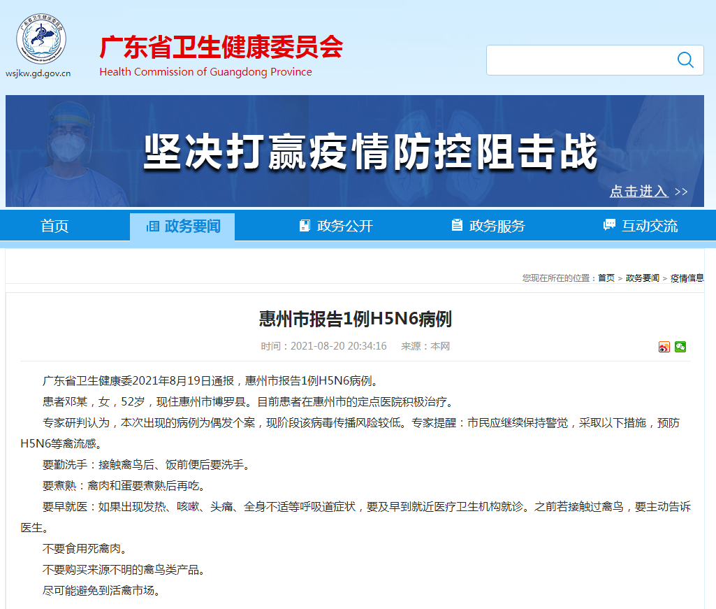 广东惠州报告1起H5N6病例