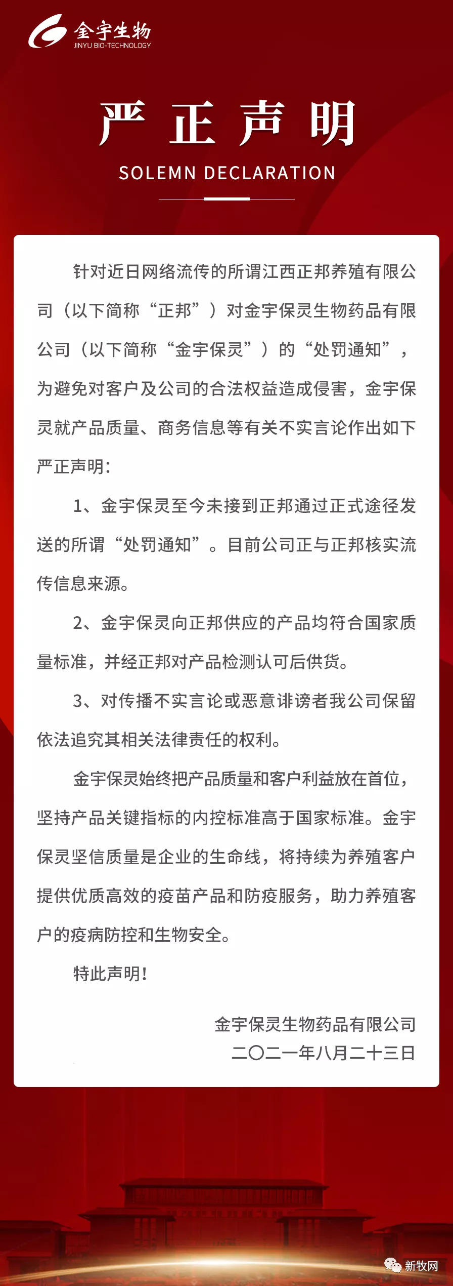 正邦公开回应向疫苗供应商金宇开出3000万元罚单事件