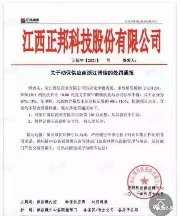 正邦公开回应向疫苗供应商金宇开出3000万元罚单事件