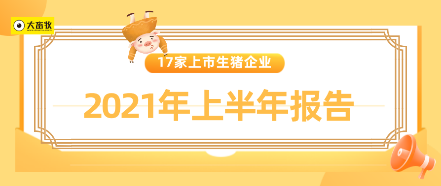 17家上市猪企2021年上半年业绩对比