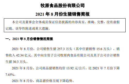牧原股份：8月生猪销量较单月最高少90万头，仔猪销量持续下跌，商品猪价格呈现下降趋势