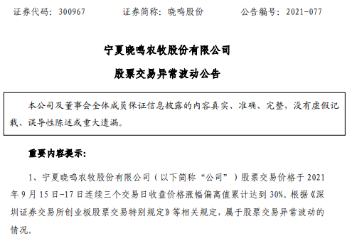 晓鸣股份：鸡苗价格连续4个月下跌，而近期股价异常波动涨幅30%