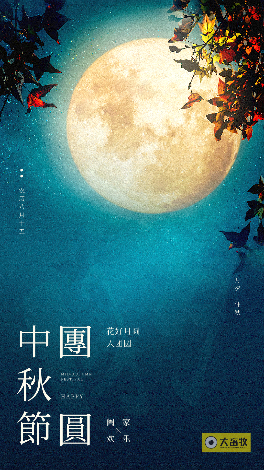 与你共赏同一轮圆月，中秋快乐！