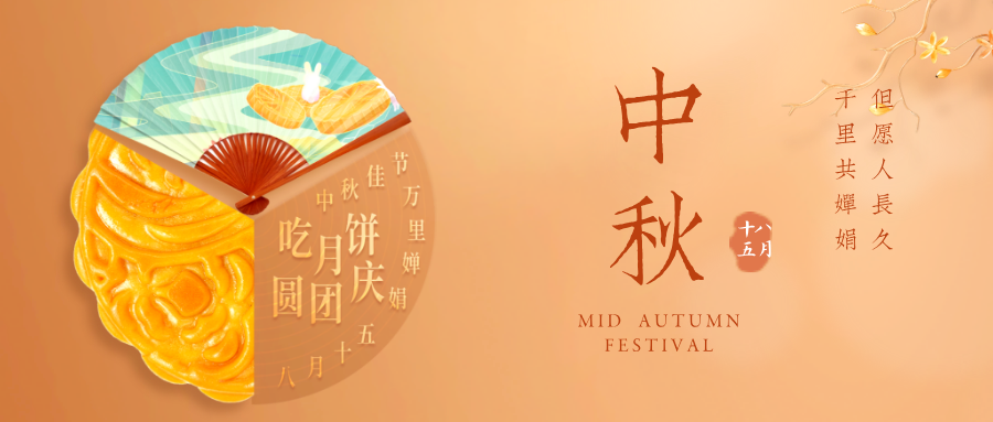 与你共赏同一轮圆月，中秋快乐！