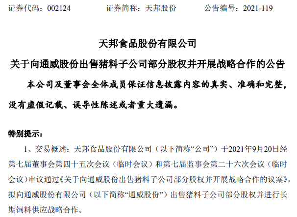 2021.9.22-今日猪价连续3天创新低，最低5.3元；仔猪价格这么低，可以考虑补栏吗？天邦拟1.9亿元出售猪料子公司部分股权，生猪股和期货双双飘绿