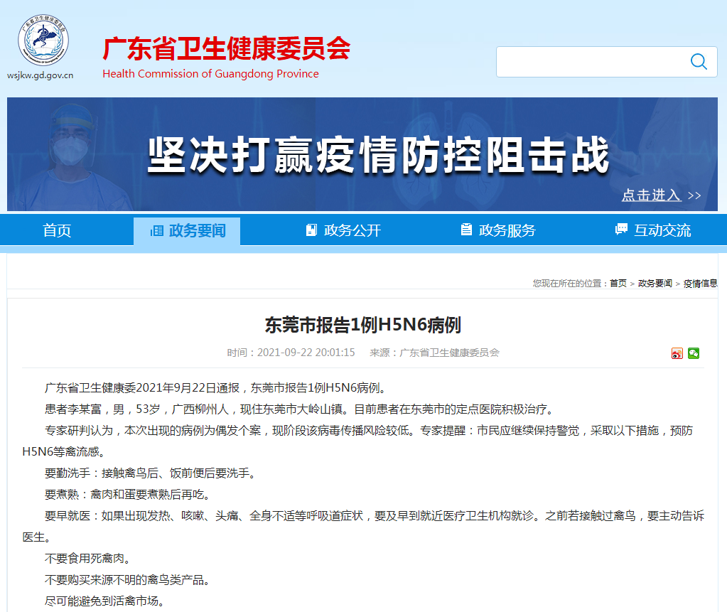 广东卫健委：东莞市报告1例H5N6病例