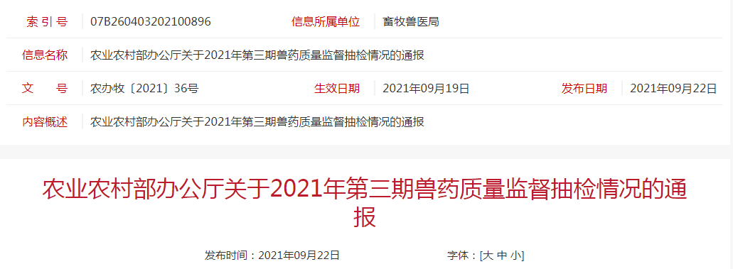 有5家兽药企业被列为重点监控,53批产品不合格或假兽药或不符合规范——农业农村部办公厅关于2021年第三期兽药质量监督抽检情况的通报
