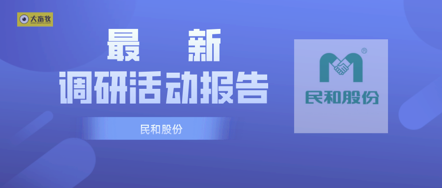 民和股份：预计未来鸡苗产量可达5亿只（附调研内容）