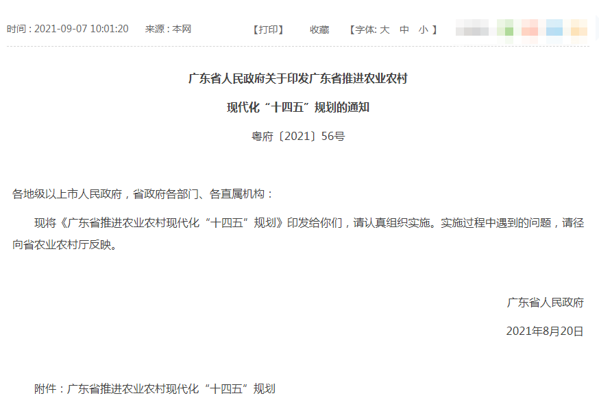 广东省农业农村现代化“十四五”规划（畜牧版）