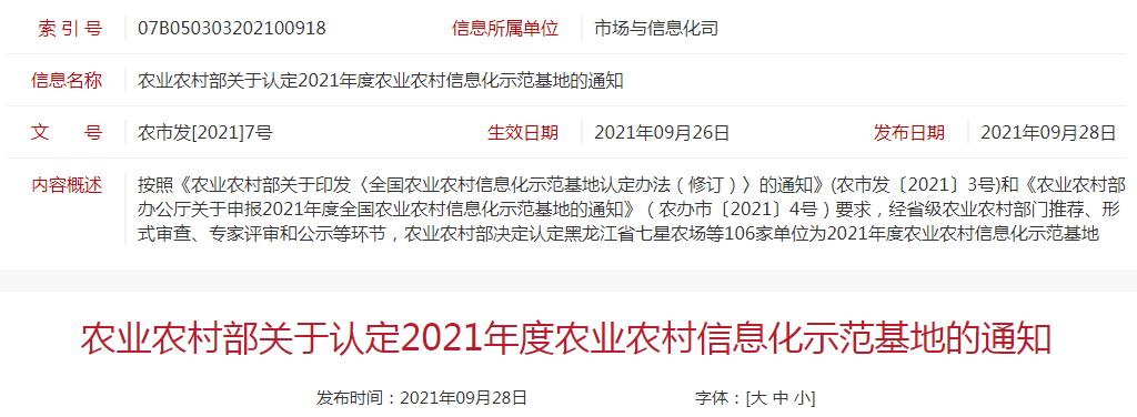 牧原、华都峪口、广东广垦、广西农垦、铁骑力士、罗牛山、禾丰、武汉回盛等106家单位获得2021年度农业农村信息化示范基地