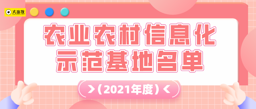 牧原、华都峪口、广东广垦、广西农垦、铁骑力士、罗牛山、禾丰、武汉回盛等106家单位获得2021年度农业农村信息化示范基地