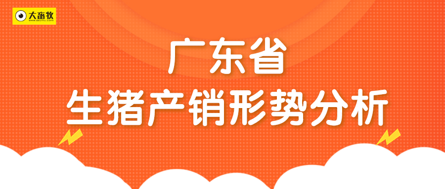 2021年9月广东省生猪产销形势分析