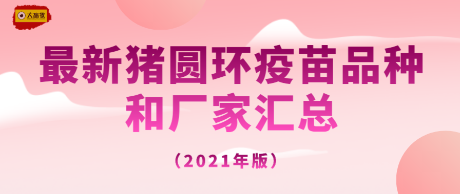 最新猪圆环疫苗品种和厂家汇总(2021年版)