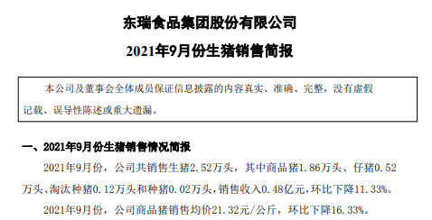 东瑞股份:9月生猪收入环降11%,商品猪均价环降16%,前9个月收入7.5亿元,预计前三季度盈利2.36亿元