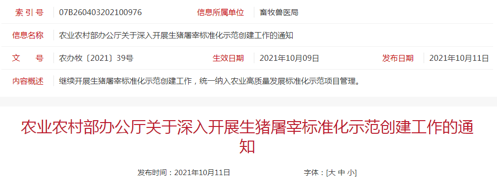 农业农村部办公厅关于深入开展生猪屠宰标准化示范创建工作的通知