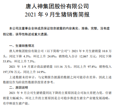 唐人神：仔猪销量大幅减少，9月生猪收入环涨7.5%，前9个月近20亿元，前三季度亏损近4亿元