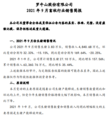 罗牛山：9月生猪销量创近5年来单月销量最高，预计第三季度最低亏损1.5亿元