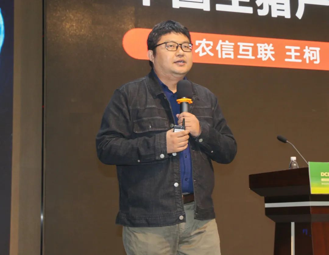 北京农信互联科技集团有限公司副总裁王柯:生猪产业即将迎来三个深刻变化