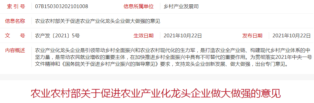 农业农村部关于促进农业产业化龙头企业做大做强的意见