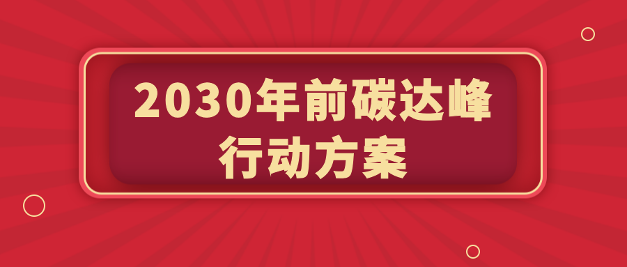 2030年前碳达峰行动方案（全文）