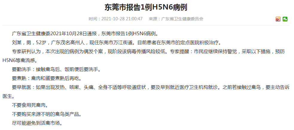 广东卫健委：东莞市报告1例H5N6病例