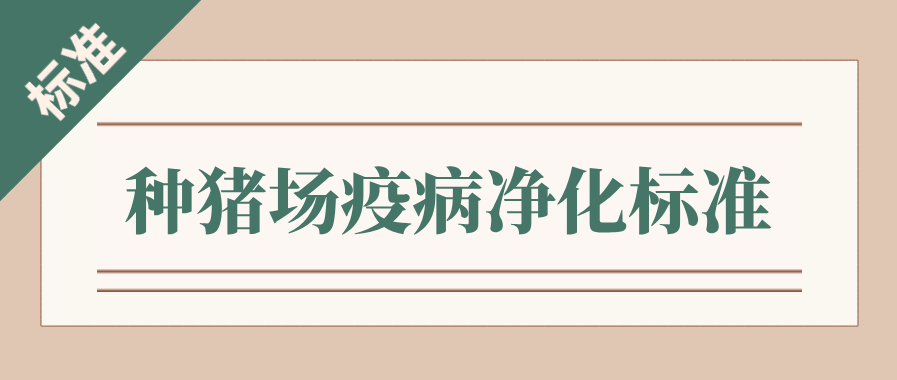 种猪场主要疫病的净化标准（伪狂犬、猪瘟、蓝耳、口蹄疫和非洲猪瘟）