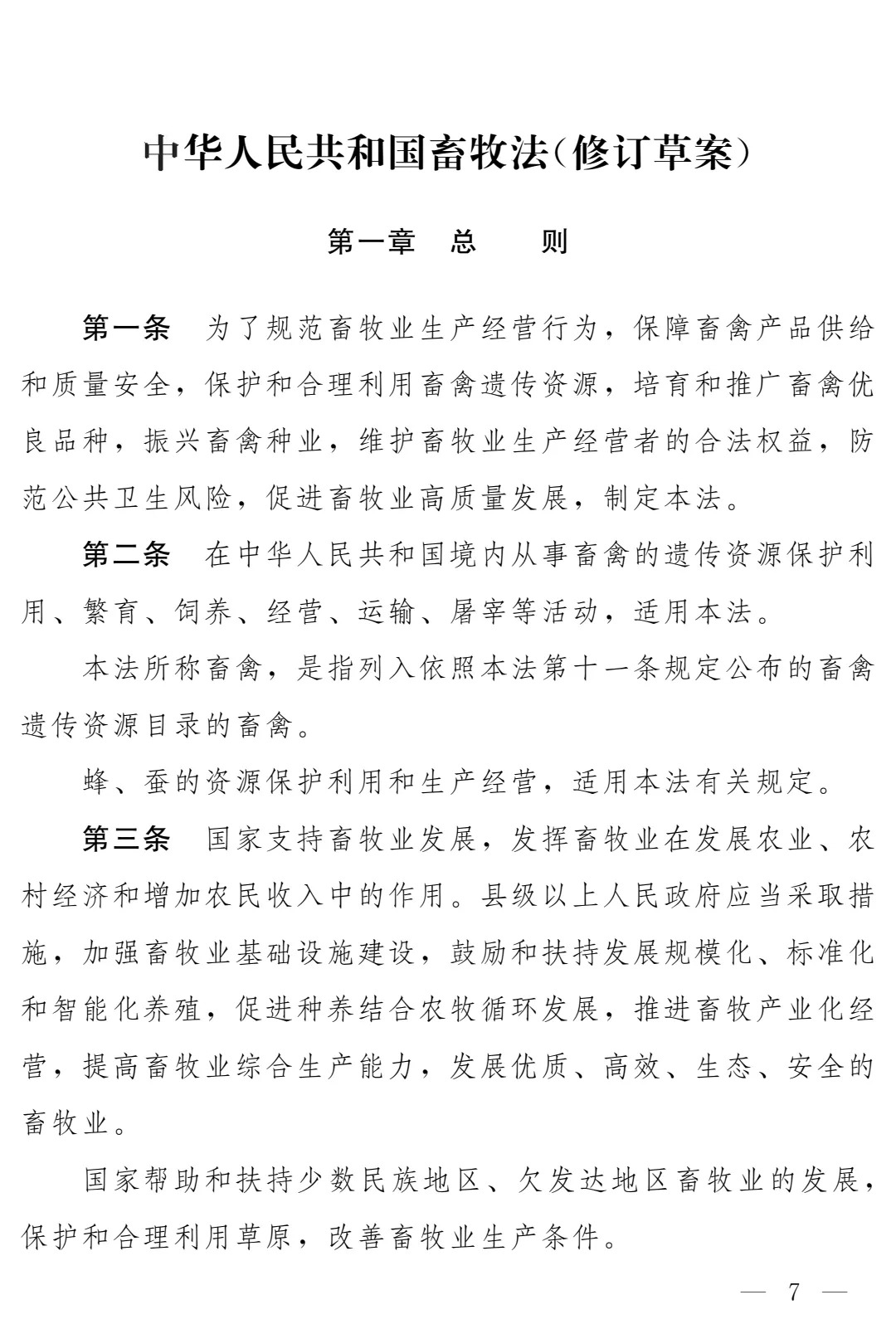 《畜牧法(修订草案)》公开征求意见