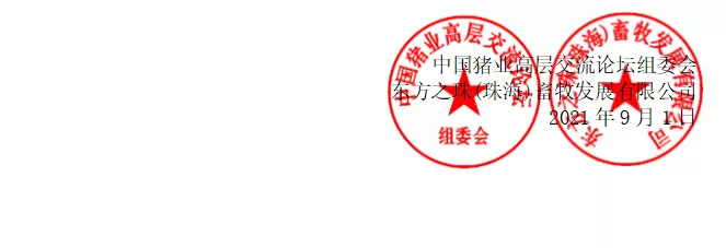 2021第七届中国猪业高峰论坛通知邀请函