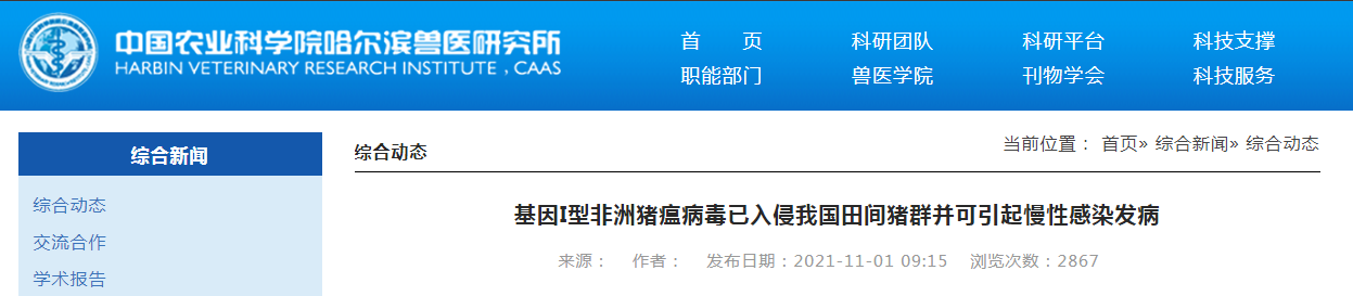 哈兽研:基因I型非洲猪瘟病毒已入侵我国田间猪群并可引起慢性感染发病