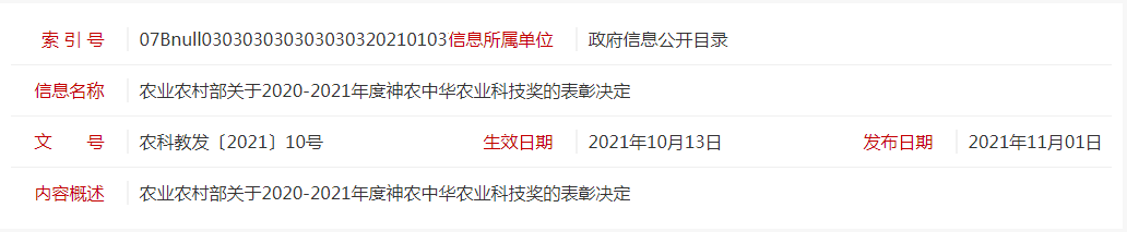 农业农村部关于2020-2021年度神农中华农业科技奖的表彰决定