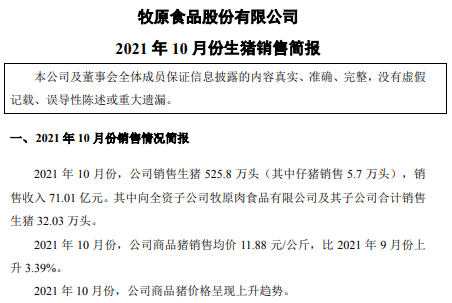 牧原股份:生猪销量首次单月超500万头,前10个月超3000万头,商品猪销售均价环升3.39%