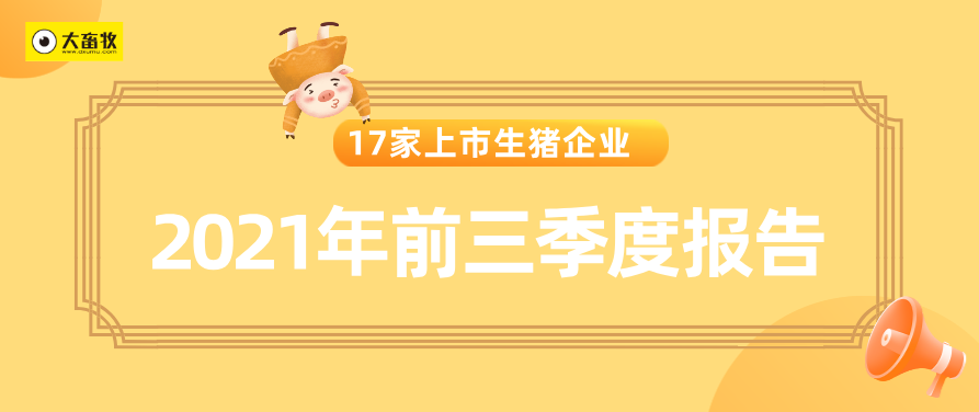 17家上市猪企2021年前三季度业绩对比