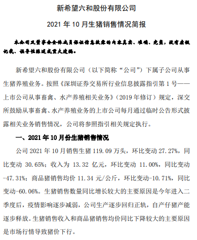 新希望:10月生猪销量119万头,今年以来最高,均价跌至近3年来新低