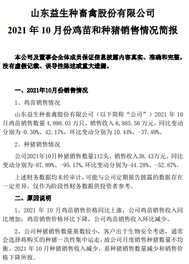 益生股份：10月鸡苗销量创今年以来最高，价格环比下降43%创新低，前10月收入已超去年全年收入
