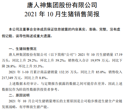唐人神：10月生猪销量环比增长59%，创历史新高，130万头生猪产能规划预计明年一季度可完成