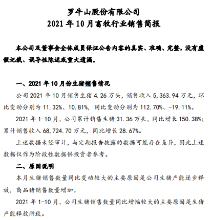 罗牛山：10月生猪销量再次刷新最高纪录，头均销售价格略降