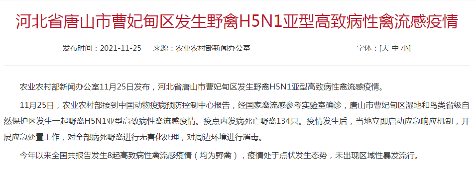 今年第8起！河北唐山发生野禽H5N1亚型高致病性禽流感疫情