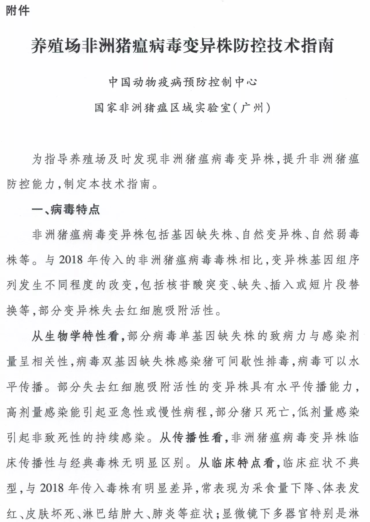 官方发布最新《养殖场非洲猪瘟病毒变异株防控技术指南》