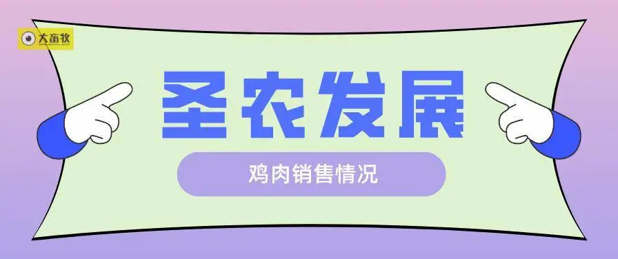 圣农发展:前三季度营收超100亿元,净利润3.68亿元同比下降80%