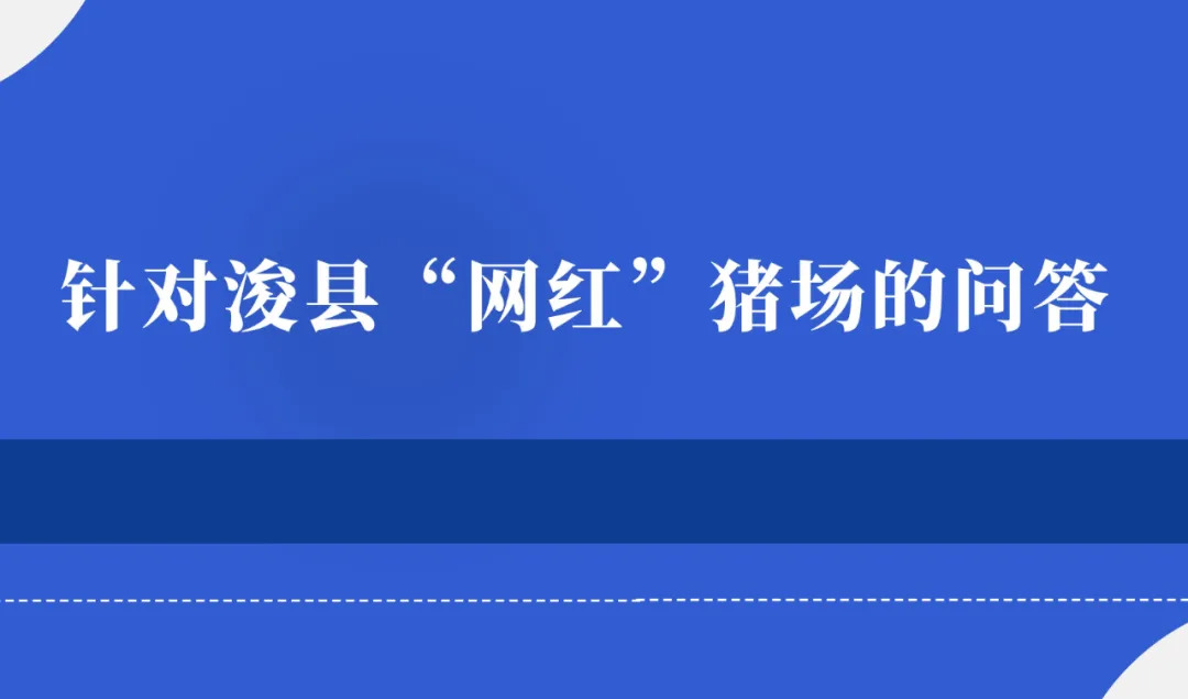 “网红”猪场的防非“密码”,参观者源源不断,遭到质疑——在此为你答疑解惑