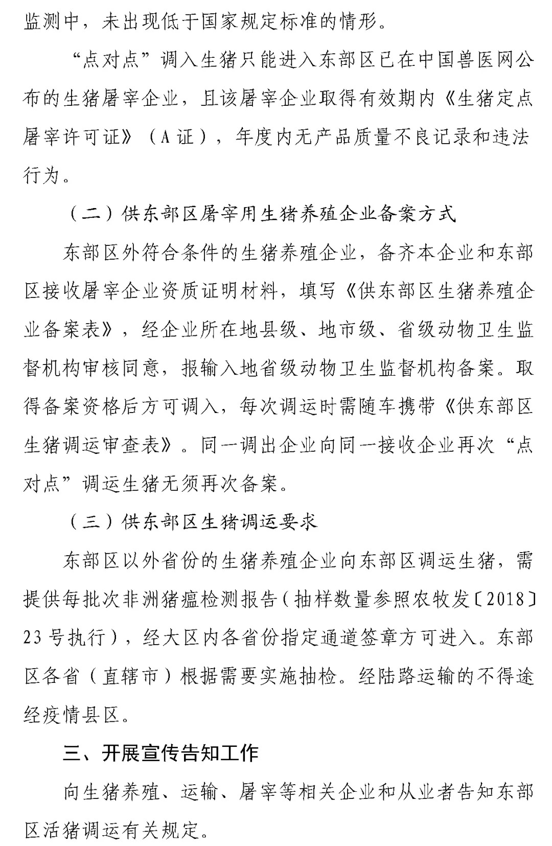 东部区生猪调运出新规：超30kg商品猪育肥不得进入，路运不得途径疫情县区