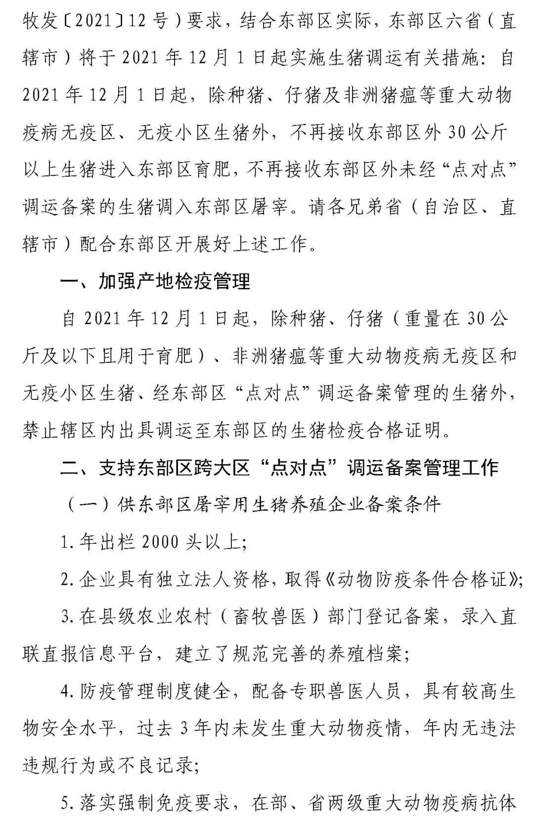 东部区生猪调运出新规：超30kg商品猪育肥不得进入，路运不得途径疫情县区