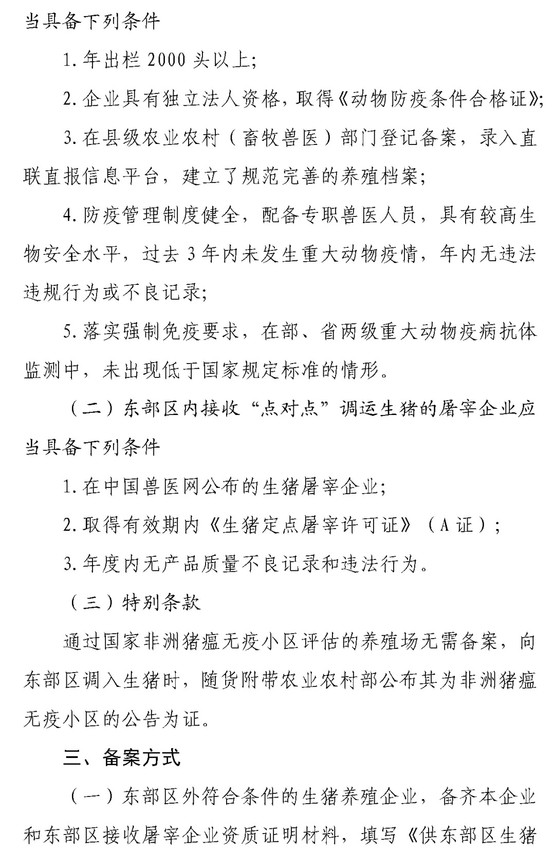 东部区生猪调运出新规：超30kg商品猪育肥不得进入，路运不得途径疫情县区