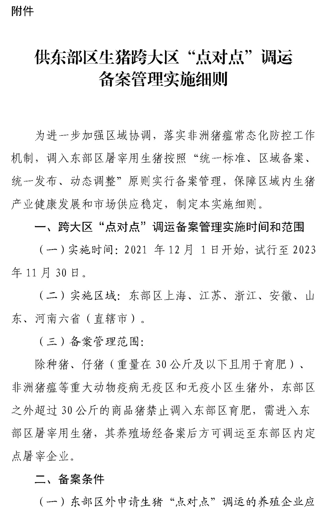 东部区生猪调运出新规：超30kg商品猪育肥不得进入，路运不得途径疫情县区
